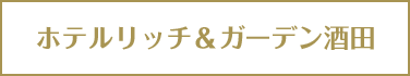 ホテルリッチ＆ガーデン酒田