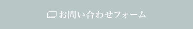 お問い合わせフォーム